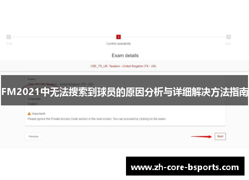FM2021中无法搜索到球员的原因分析与详细解决方法指南