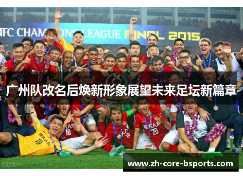 广州队改名后焕新形象展望未来足坛新篇章