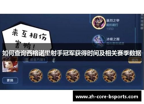 如何查询西格诺里射手冠军获得时间及相关赛季数据