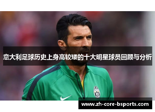 意大利足球历史上身高较矮的十大明星球员回顾与分析