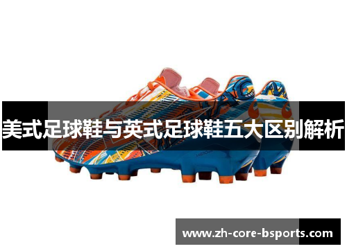 美式足球鞋与英式足球鞋五大区别解析