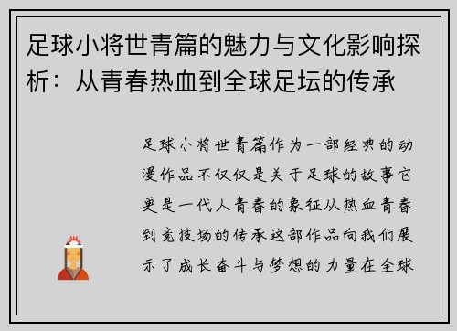 足球小将世青篇的魅力与文化影响探析：从青春热血到全球足坛的传承