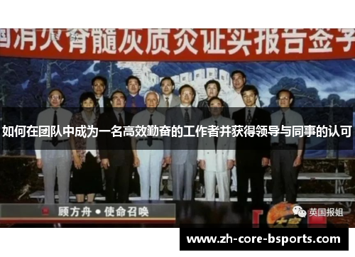 如何在团队中成为一名高效勤奋的工作者并获得领导与同事的认可