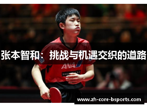 张本智和：挑战与机遇交织的道路