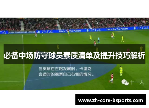 必备中场防守球员素质清单及提升技巧解析