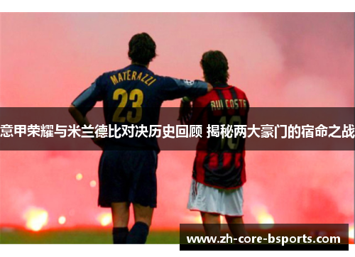 意甲荣耀与米兰德比对决历史回顾 揭秘两大豪门的宿命之战