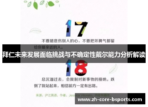 拜仁未来发展面临挑战与不确定性戴尔能力分析解读
