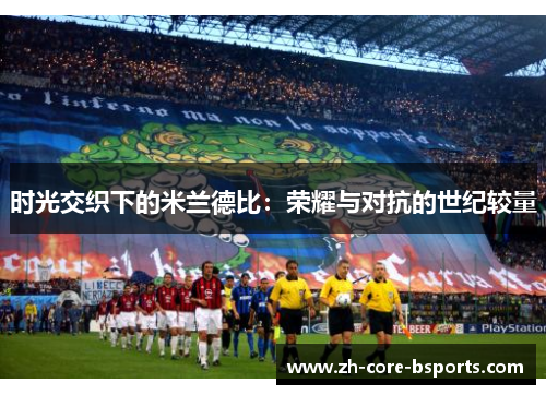 时光交织下的米兰德比：荣耀与对抗的世纪较量