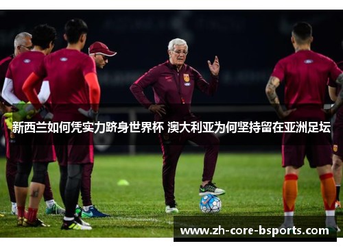 新西兰如何凭实力跻身世界杯 澳大利亚为何坚持留在亚洲足坛