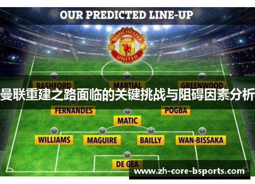 曼联重建之路面临的关键挑战与阻碍因素分析