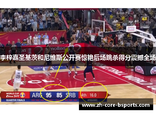 李梓嘉圣基茨和尼维斯公开赛惊艳后场跳杀得分震撼全场