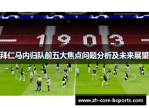 拜仁马内归队前五大焦点问题分析及未来展望