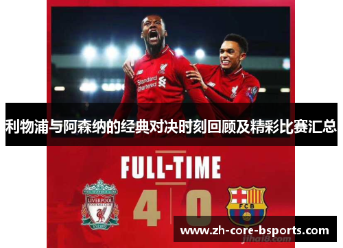 利物浦与阿森纳的经典对决时刻回顾及精彩比赛汇总