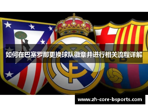 如何在巴塞罗那更换球队徽章并进行相关流程详解