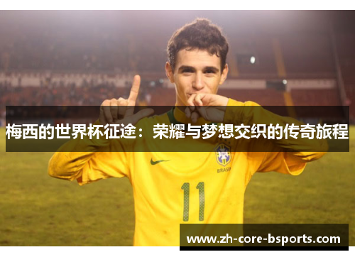 梅西的世界杯征途：荣耀与梦想交织的传奇旅程