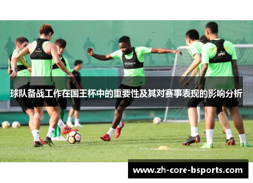 球队备战工作在国王杯中的重要性及其对赛事表现的影响分析
