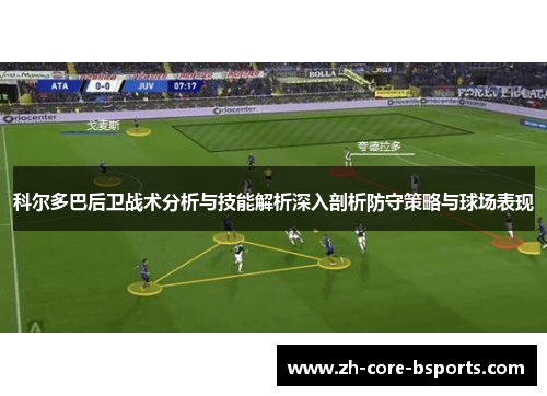 科尔多巴后卫战术分析与技能解析深入剖析防守策略与球场表现