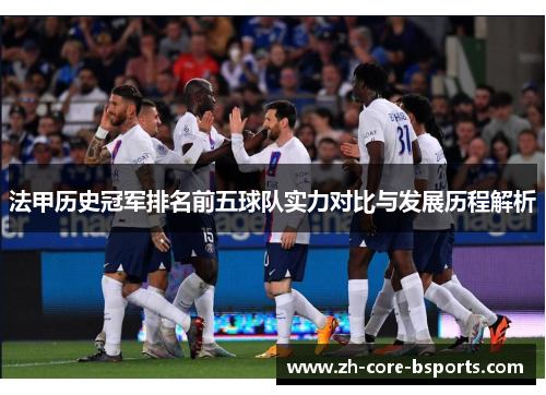 法甲历史冠军排名前五球队实力对比与发展历程解析