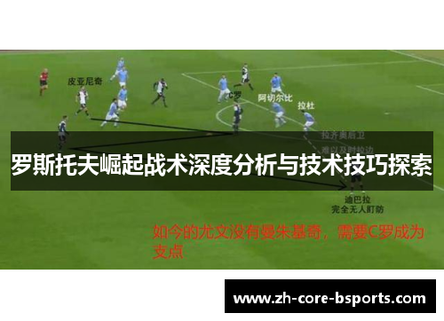罗斯托夫崛起战术深度分析与技术技巧探索