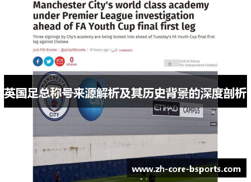 英国足总称号来源解析及其历史背景的深度剖析