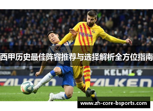 西甲历史最佳阵容推荐与选择解析全方位指南