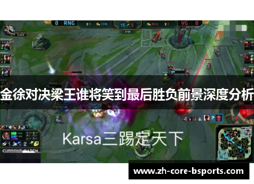 金徐对决梁王谁将笑到最后胜负前景深度分析