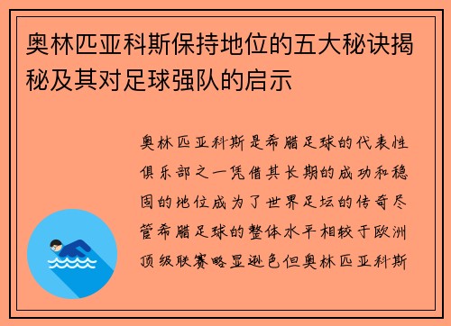 奥林匹亚科斯保持地位的五大秘诀揭秘及其对足球强队的启示