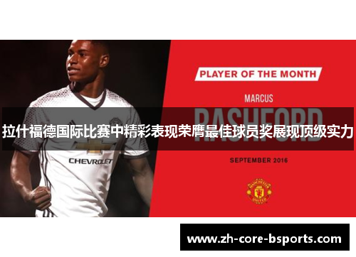 拉什福德国际比赛中精彩表现荣膺最佳球员奖展现顶级实力 拉什福德国际比赛中精彩表现荣膺最佳球员奖展现顶级实力