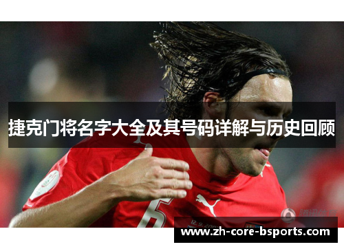 捷克门将名字大全及其号码详解与历史回顾 捷克门将名字大全及其号码详解与历史回顾