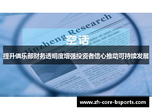 提升俱乐部财务透明度增强投资者信心推动可持续发展