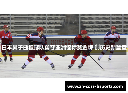 日本男子曲棍球队勇夺亚洲锦标赛金牌 创历史新篇章 日本男子曲棍球队勇夺亚洲锦标赛金牌 创历史新篇章
