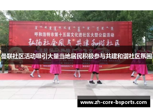 曼联社区活动吸引大量当地居民积极参与共建和谐社区氛围 曼联社区活动吸引大量当地居民积极参与共建和谐社区氛围