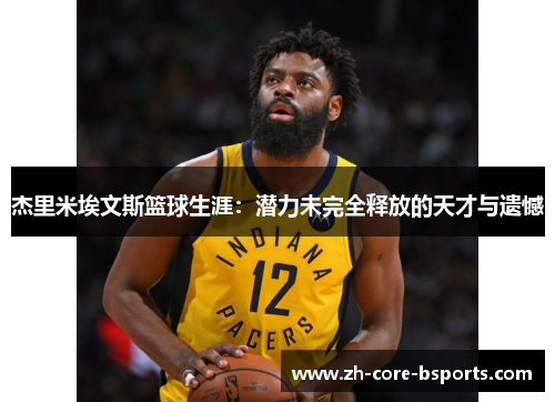 杰里米埃文斯篮球生涯:潜力未完全释放的天才与遗憾 杰里米埃文斯篮球生涯:潜力未完全释放的天才与遗憾