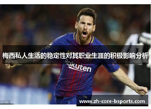 梅西私人生活的稳定性对其职业生涯的积极影响分析