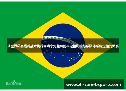 从世界杯赛场看战术执行容错率对胜负的决定性影响与球队体系稳定性的关系 从世界杯赛场看战术执行容错率对胜负的决定性影响与球队体系稳定性的关系