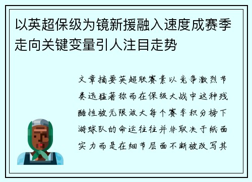 以英超保级为镜新援融入速度成赛季走向关键变量引人注目走势