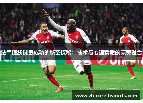 法甲锋线球员成功的秘密探秘：技术与心理素质的完美融合