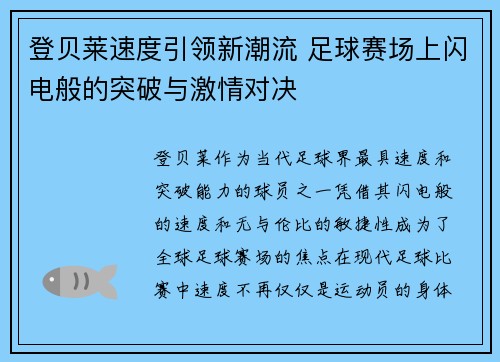登贝莱速度引领新潮流 足球赛场上闪电般的突破与激情对决 登贝莱速度引领新潮流 足球赛场上闪电般的突破与激情对决
