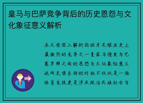皇马与巴萨竞争背后的历史恩怨与文化象征意义解析