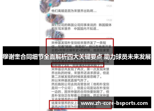 穆谢奎合同细节全面解析四大关键要点 助力球员未来发展