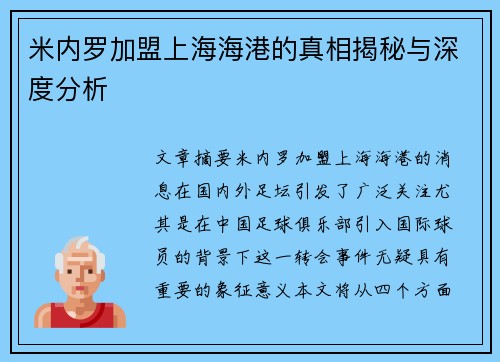 米内罗加盟上海海港的真相揭秘与深度分析