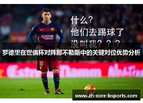 罗德里在世俱杯对阵那不勒斯中的关键对位优势分析