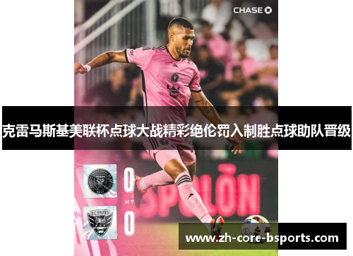 克雷马斯基美联杯点球大战精彩绝伦罚入制胜点球助队晋级