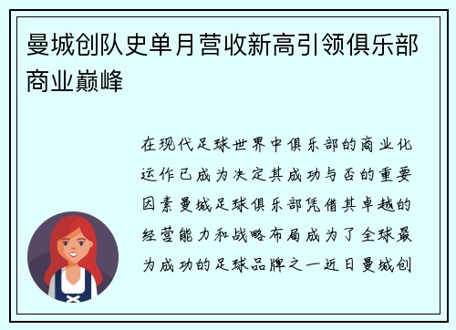 曼城创队史单月营收新高引领俱乐部商业巅峰