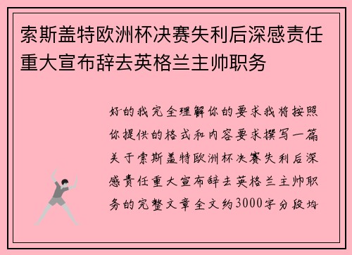 索斯盖特欧洲杯决赛失利后深感责任重大宣布辞去英格兰主帅职务
