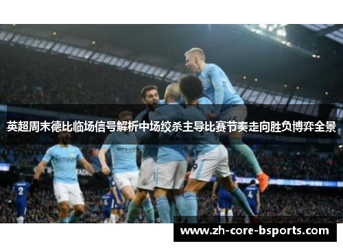 英超周末德比临场信号解析中场绞杀主导比赛节奏走向胜负博弈全景