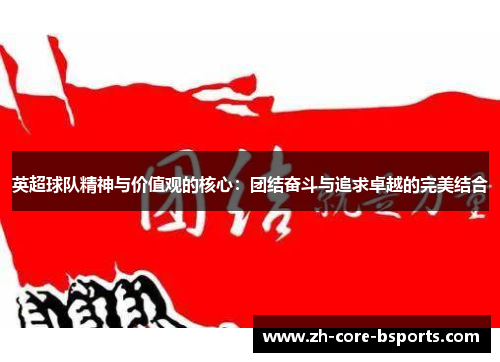 英超球队精神与价值观的核心：团结奋斗与追求卓越的完美结合