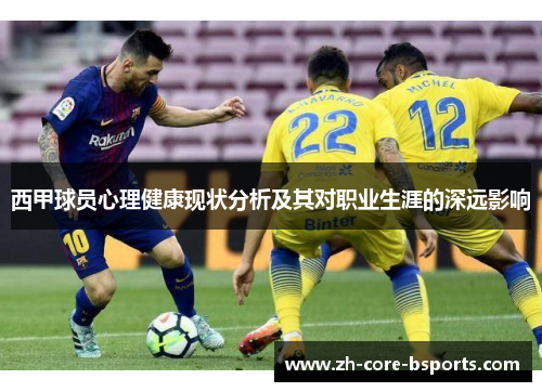 西甲球员心理健康现状分析及其对职业生涯的深远影响