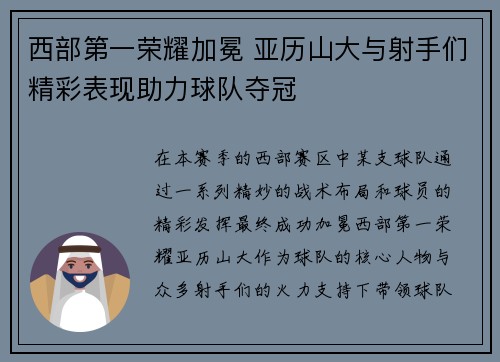 西部第一荣耀加冕 亚历山大与射手们精彩表现助力球队夺冠