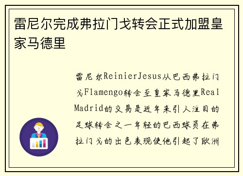 雷尼尔完成弗拉门戈转会正式加盟皇家马德里